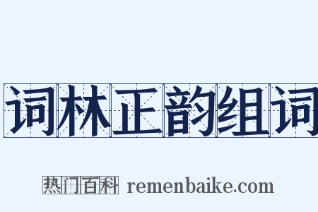词林正韵组词是什么意思的图片